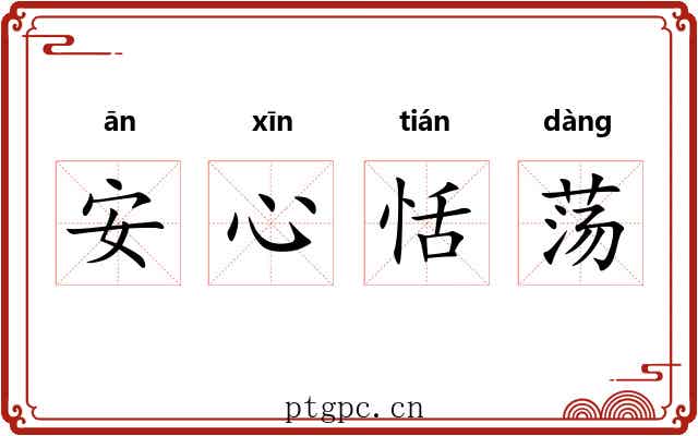 安心恬荡