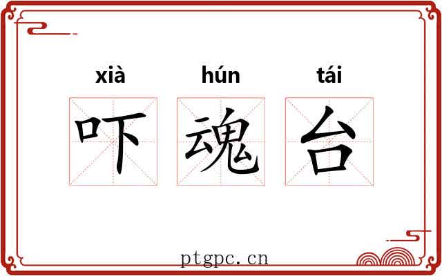 吓魂台 吓魂台