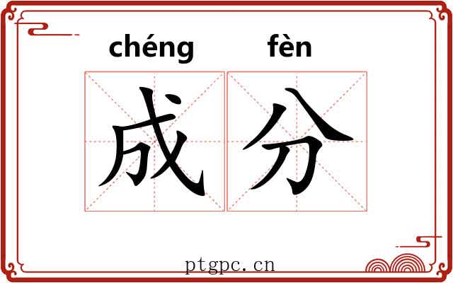 成分