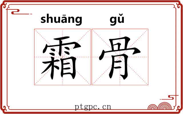 霜骨