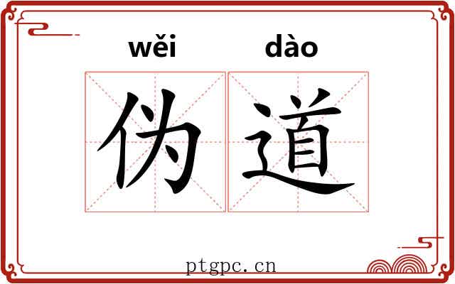 伪道 伪道