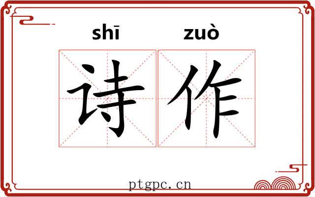 诗作