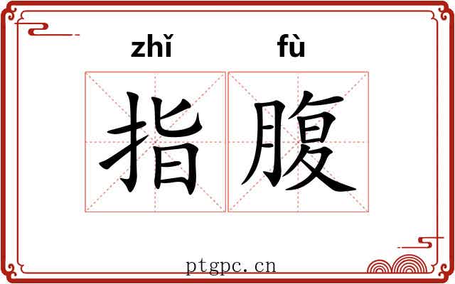 指腹 指腹