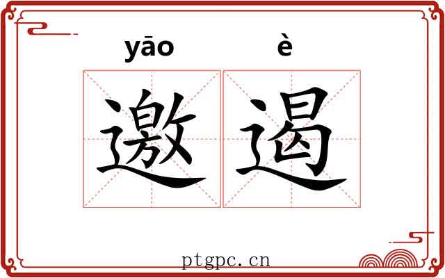 邀遏