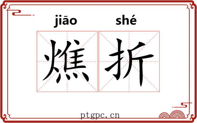 燋折