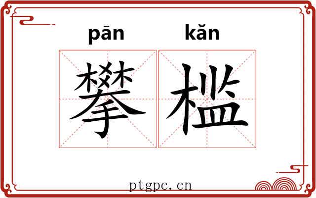 攀槛