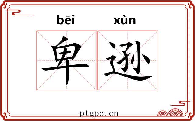 卑逊