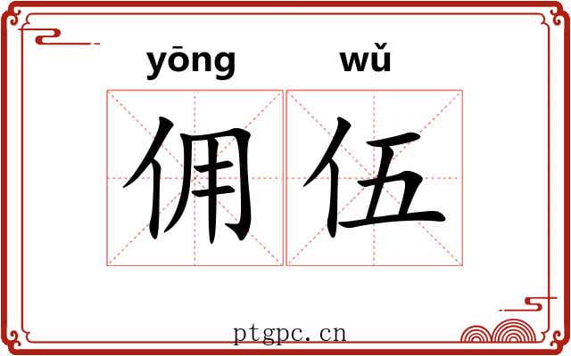 佣伍
