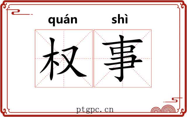 权事 权事