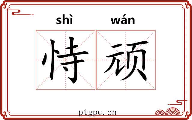 恃顽