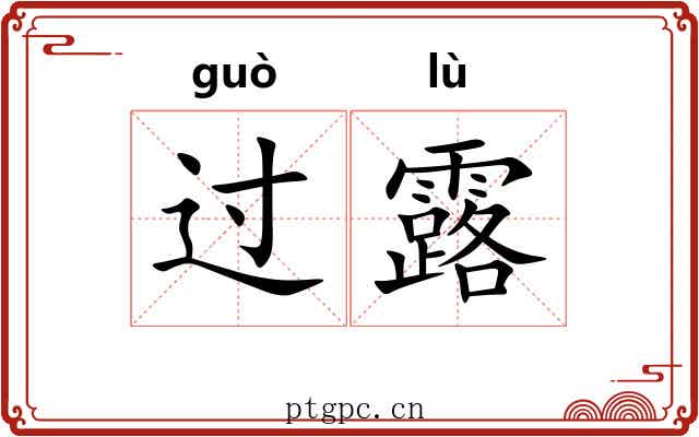过露 过露