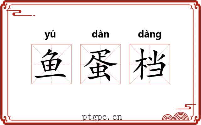 鱼蛋档