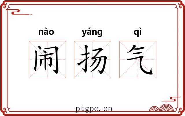 闹扬气 闹扬气