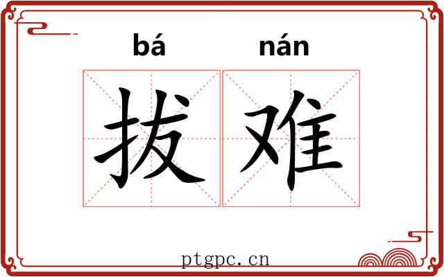 拔难 拔难