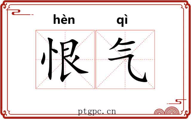恨气 恨气