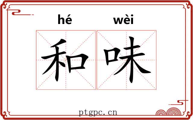 和味 和味