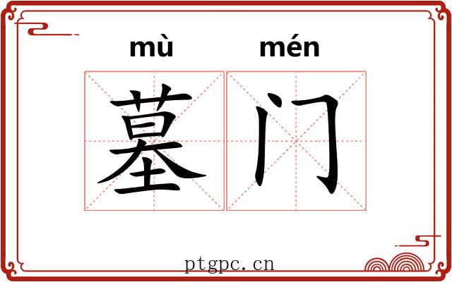 墓门