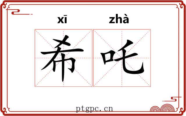 希吒