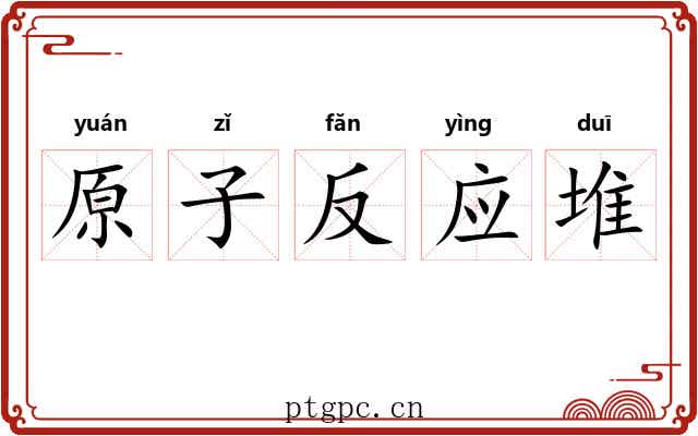 原子反应堆
