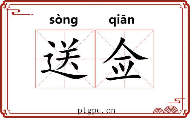 送佥