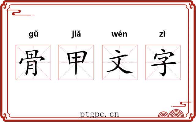 骨甲文字 骨甲文字