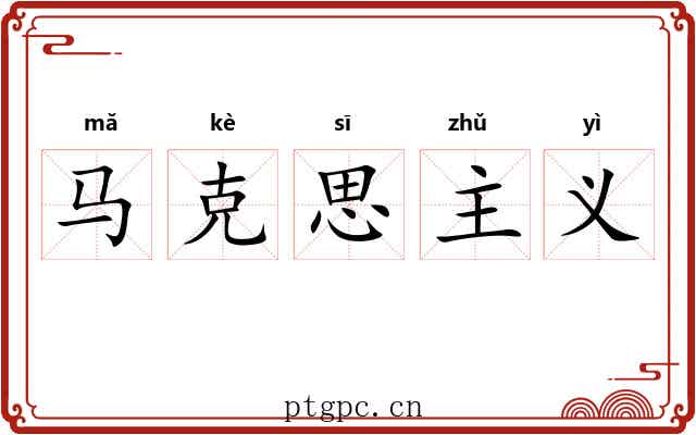 马克思主义 马克思主义