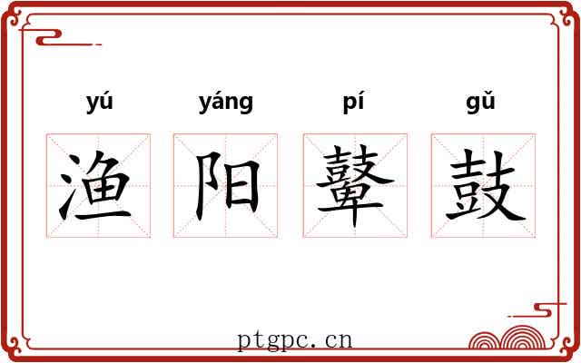 渔阳鼙鼓 渔阳鼙鼓