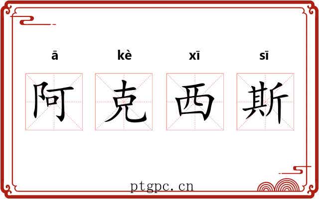阿克西斯 阿克西斯