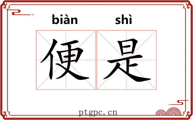 便是 便是