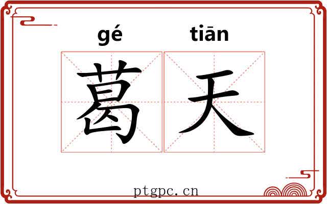 葛天 葛天