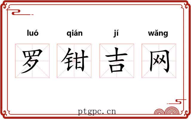 罗钳吉网 罗钳吉网