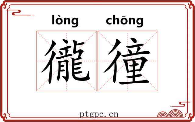 徿徸