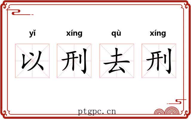 以刑去刑 以刑去刑