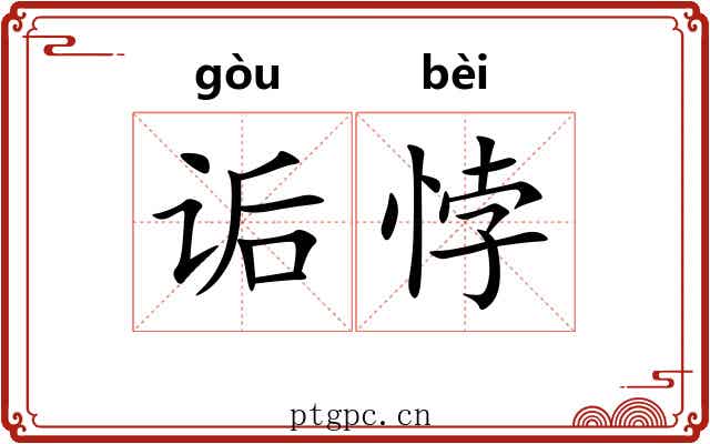 诟悖