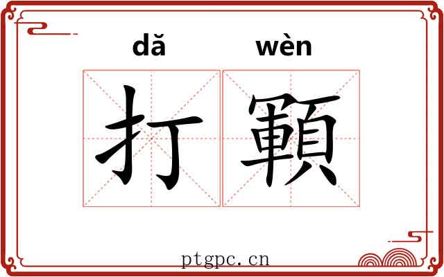 打顐 打顐