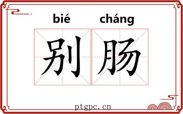 别肠