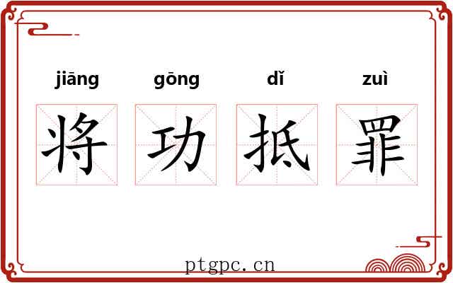 将功抵罪 将功抵罪