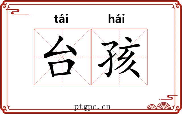 台孩