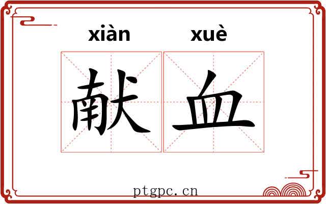 献血 献血