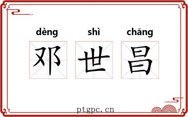 邓世昌