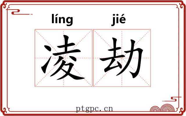 凌劫