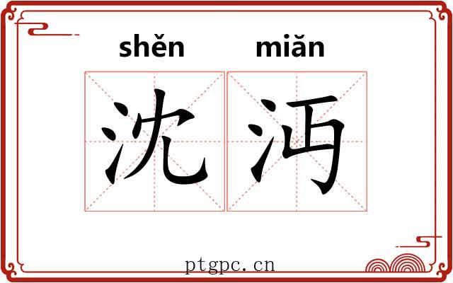 沈沔