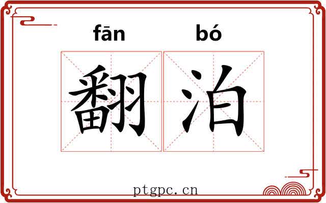 翻泊