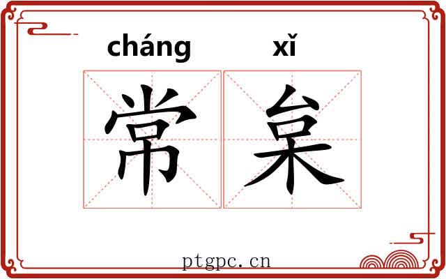 常枲