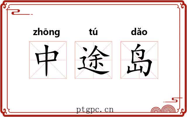 中途岛 中途岛