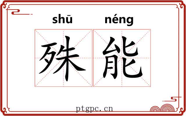 殊能 殊能