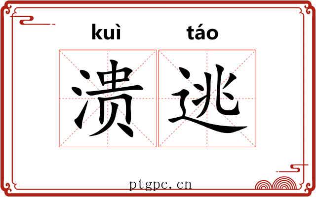溃逃