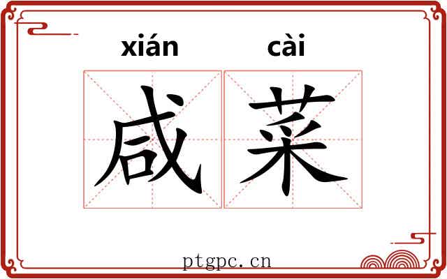咸菜