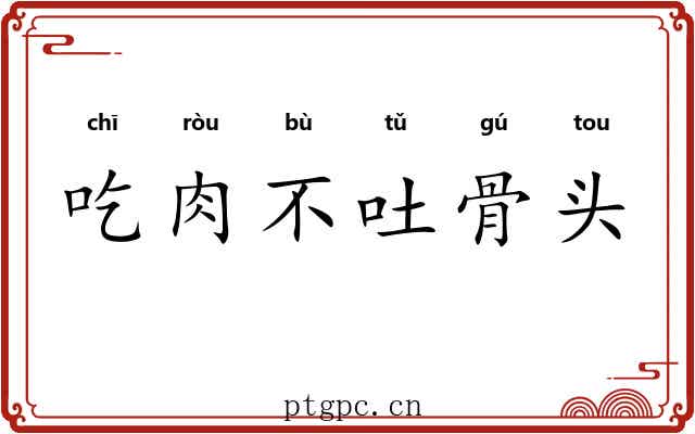 吃肉不吐骨头 吃肉不吐骨头