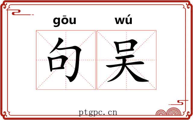 句吴 句吴